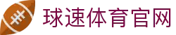 球速体育平台 - 专业体育直播平台入口与下载地址